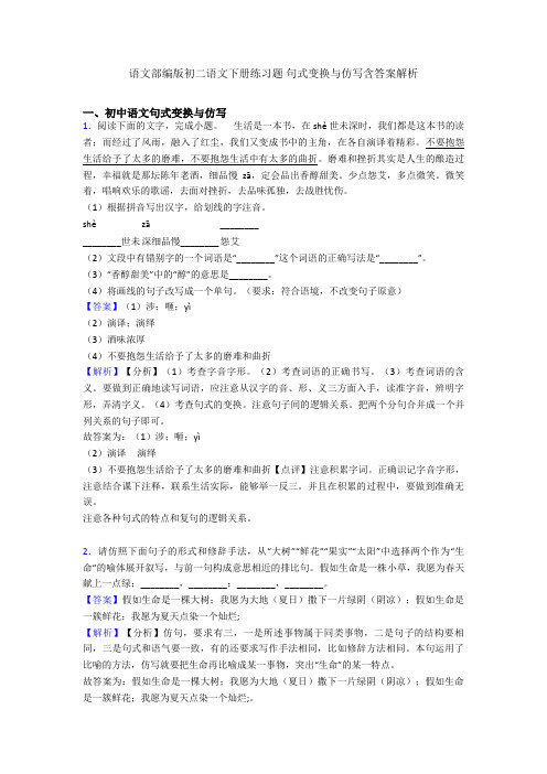 语文部编版初二语文下册练习题 句式变换与仿写含答案解析