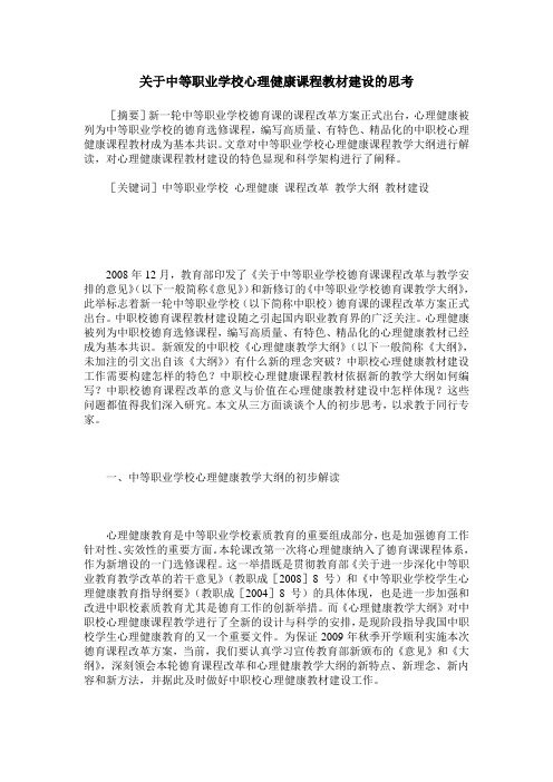 关于中等职业学校心理健康课程教材建设的思考