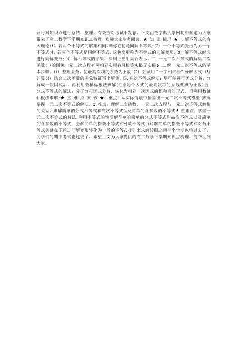 高二数学下学期知识点梳理：一元二次不等式