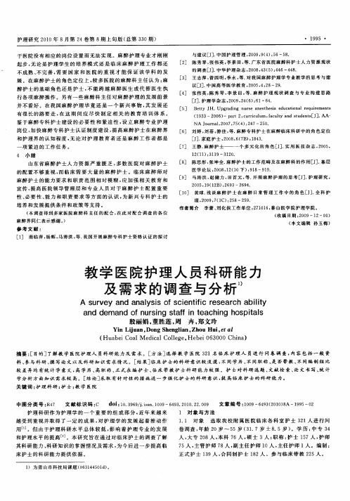 教学医院护理人员科研能力及需求的调查与分析