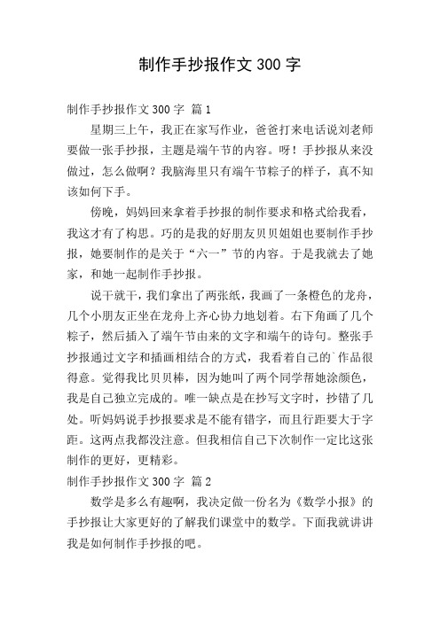 制作手抄报作文300字