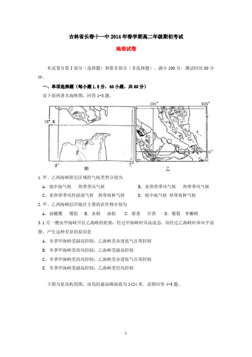 吉林省长春十一中2014年春学期高二年级期初考试地理试卷(有答案)