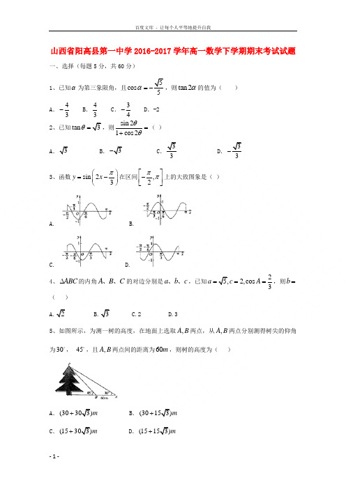 山西省阳高县第一中学20162017学年高一数学下学期期末考试试题