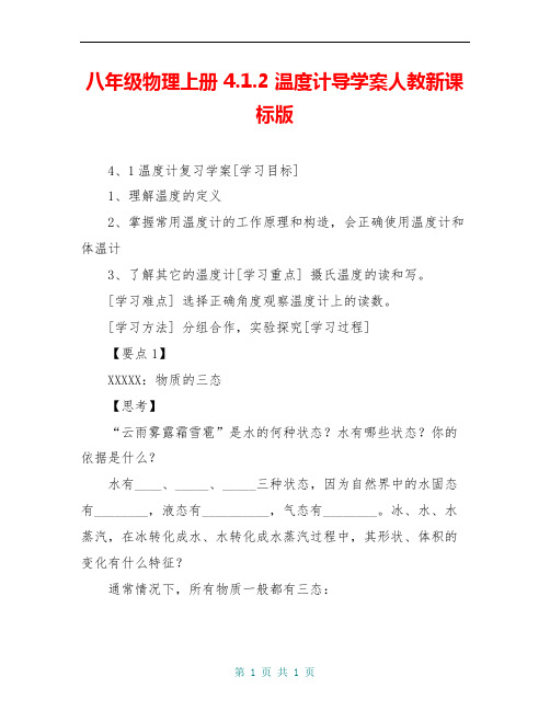 八年级物理上册 4.1.2 温度计导学案人教新课标版