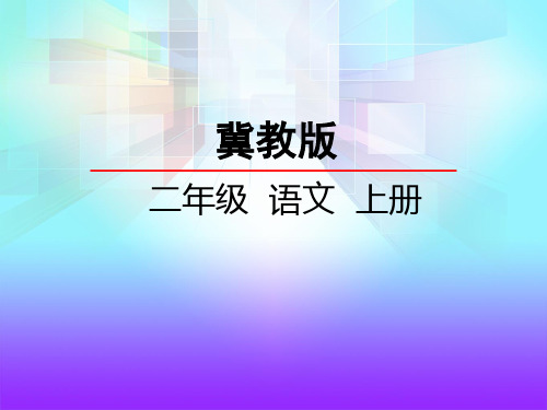 冀教版二年级语文上册《8我想我能行》课件