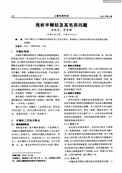 浅析半精纺及其毛羽问题