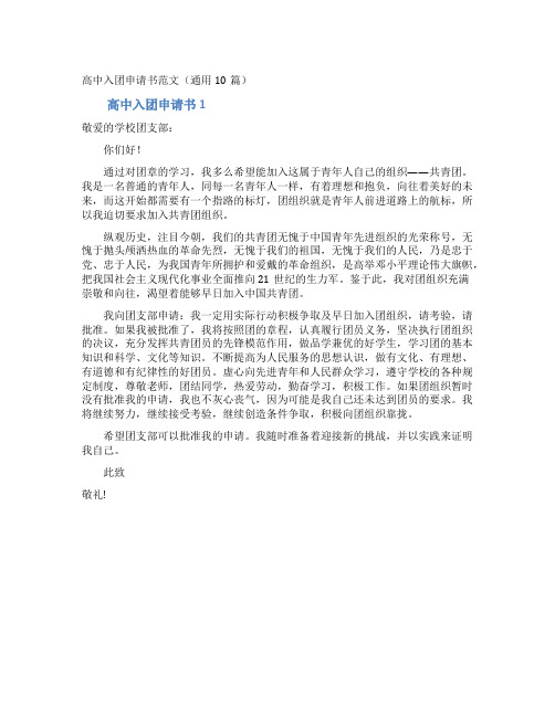 高中入团申请书范文(通用10篇)
