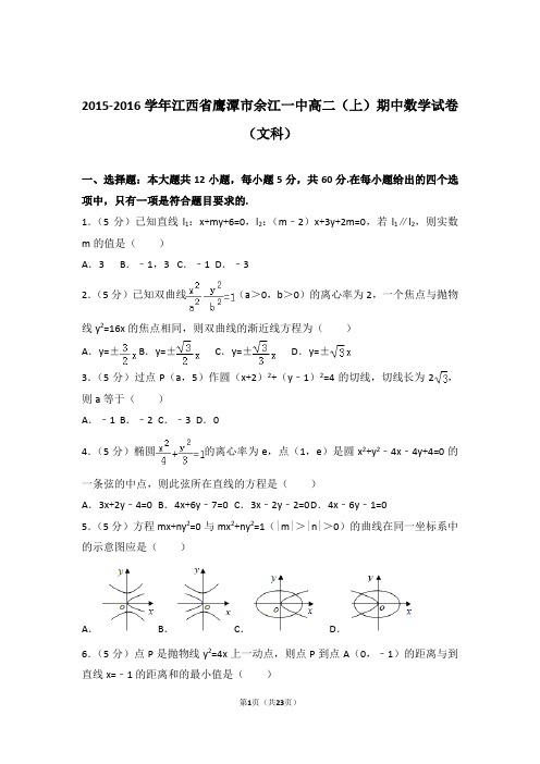 【精编】2015-2016年江西省鹰潭市余江一中高二(上)数学期中试卷和参考答案(文科)