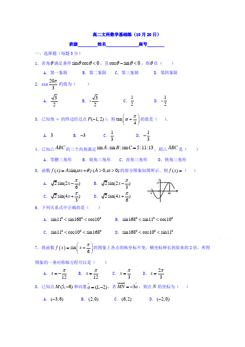 福建省武平县第一中学2015-2016学年高二上学期数学(文)基础练(10月20日)