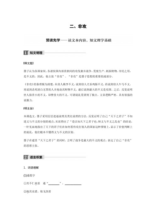 语文人教版选修系列《先秦诸子选读》配套文档：第六单元+《墨子》选读+二、+Word版含答案