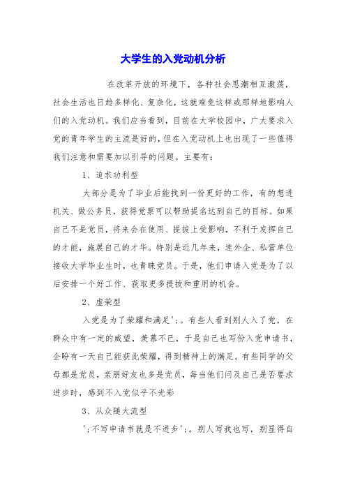 大学生的入党动机分析