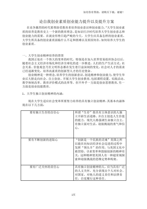 论自我创业素质创业能力提升以及提升方案