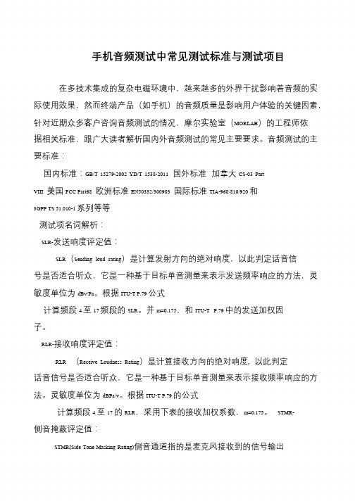 手机音频测试中常见测试标准与测试项目