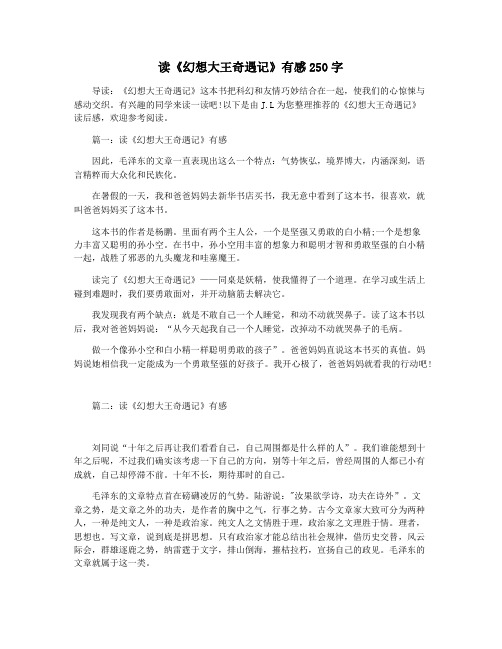 读《幻想大王奇遇记》有感250字