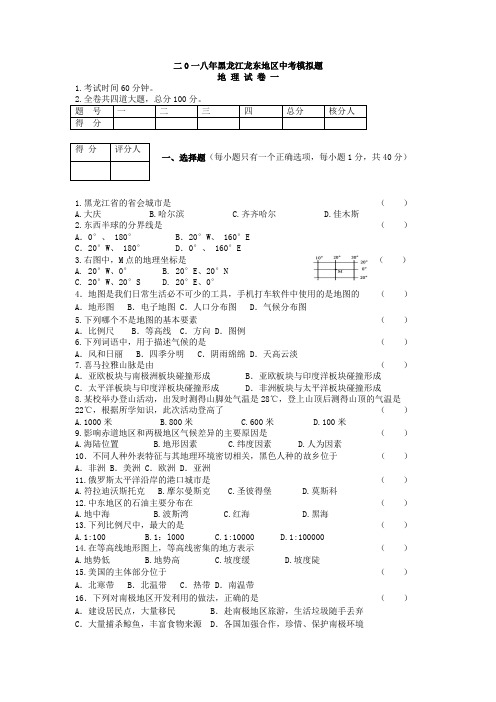 二0一八年黑龙江龙东地区中考地理模拟题(一)