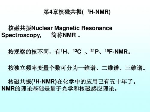 有机波谱第4章1HNMR