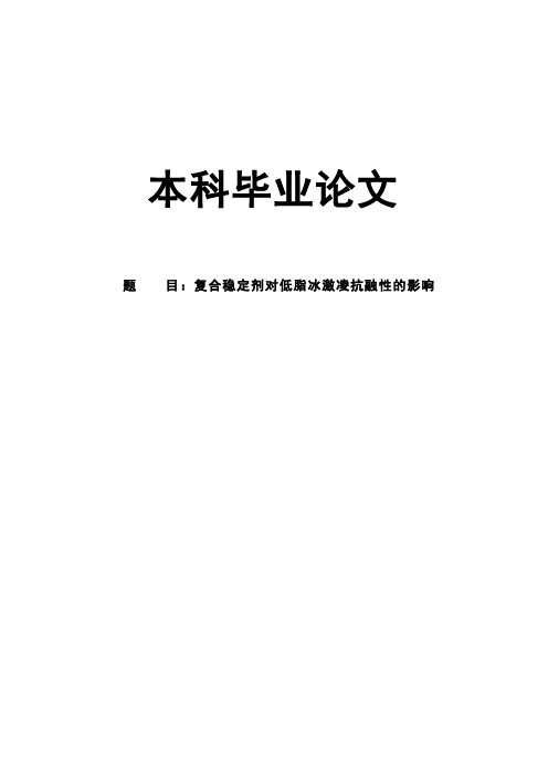 复合稳定剂对低脂冰激凌抗融性的影响毕业论文