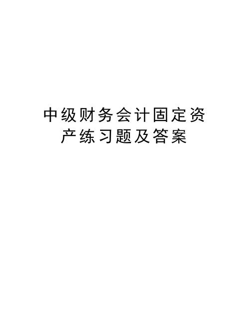 中级财务会计固定资产练习题及答案doc资料