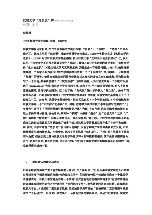 比较文学“危机说”辨
