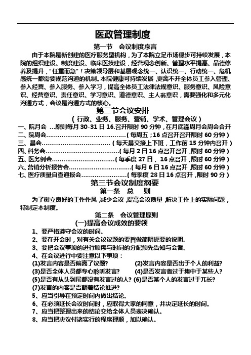 医政管理制度