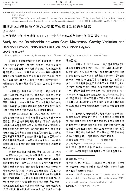 川滇地区地壳运动和重力场变化与强震活动的关系研究-测绘学报