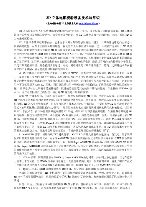 3D立体电影观看设备技术与常识
