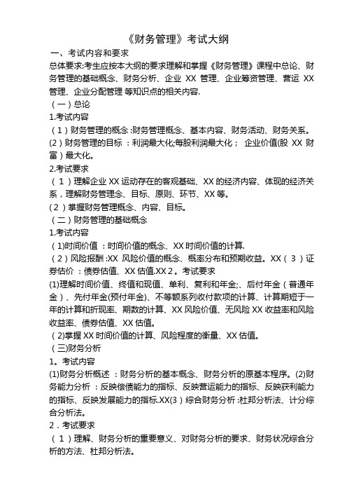 财务管理考试大纲_1
