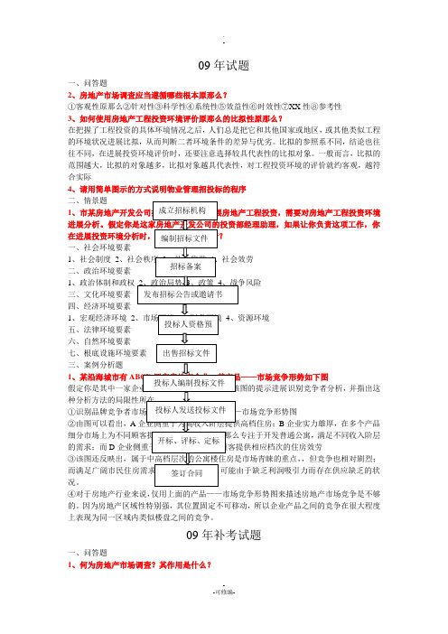 房地产助理策划师考证历年试题答案