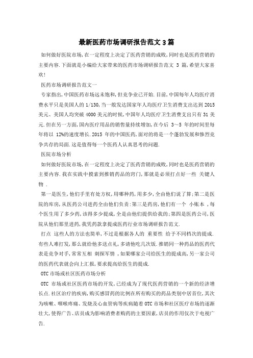 最新医药市场调研报告范文3篇