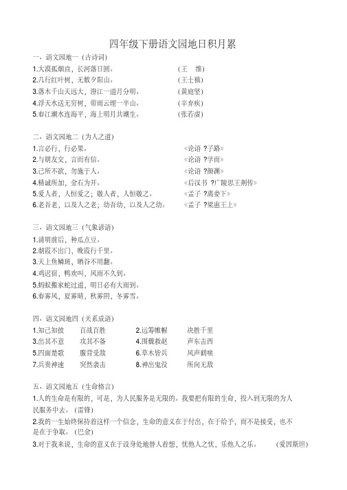 人教部编版四年级下册语文日积月累和古诗