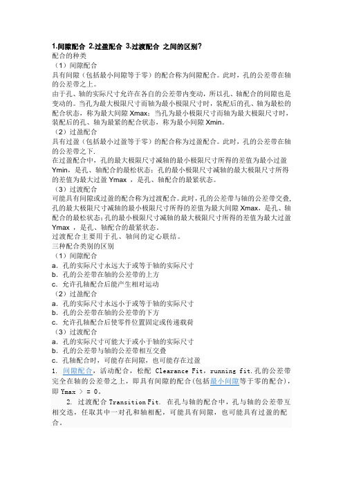 间隙配合过盈配合过渡配合之间的区别