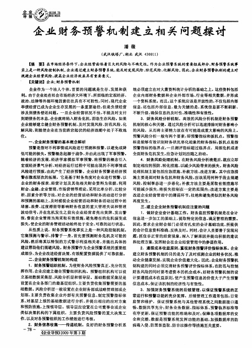 企业财务预警机制建立相关问题探讨