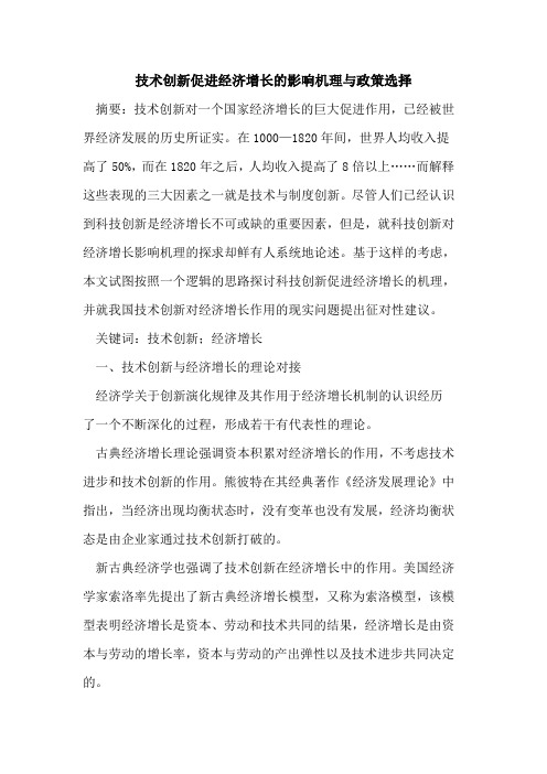 技术创新促进经济增长的影响机理与政策选择