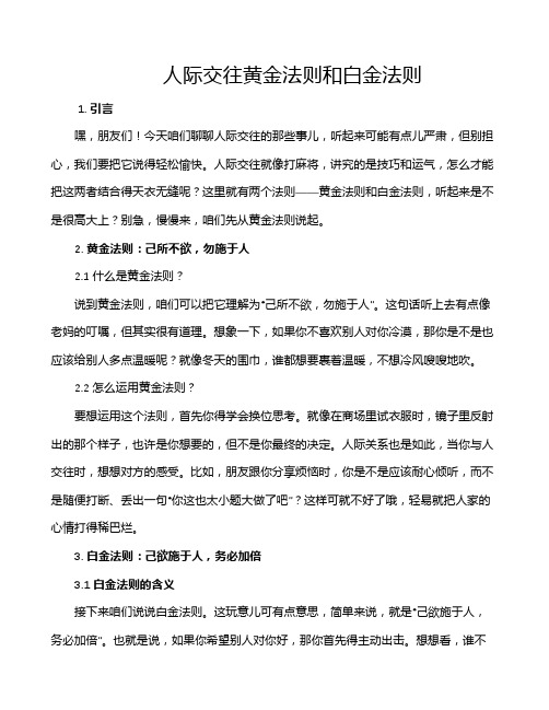 人际交往黄金法则和白金法则