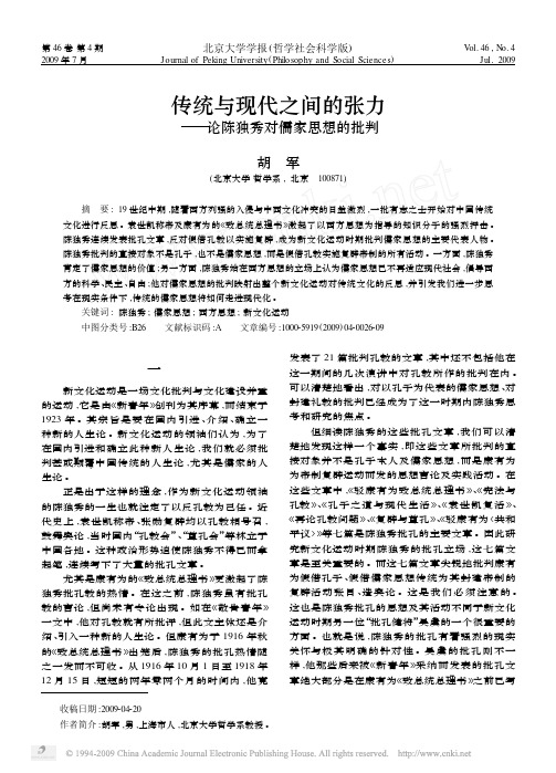传统与现代之间的张力_论陈独秀对儒家思想的批判