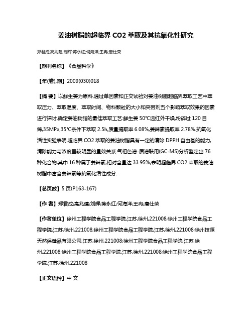 姜油树脂的超临界CO2萃取及其抗氧化性研究