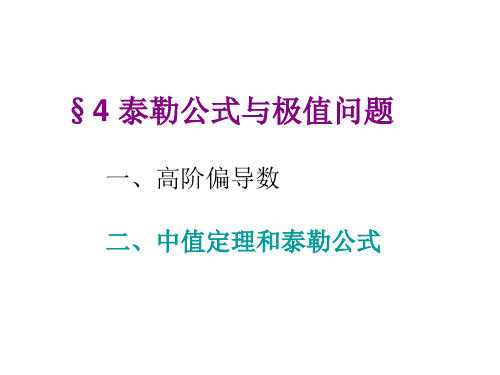 泰勒公式与极值问题