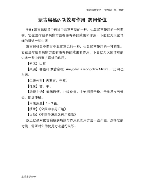 蒙古扁桃的功效与作用 药用价值