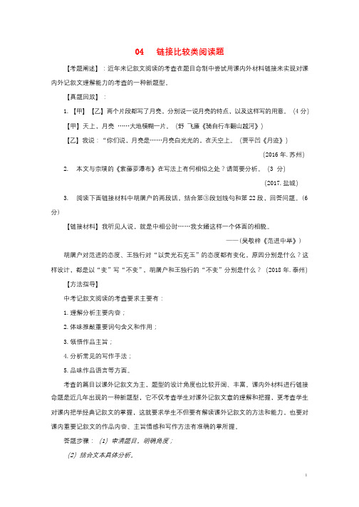 2019年中考语文阅读提升大点兵考点4.4链接比较类阅读题无答案20190702520