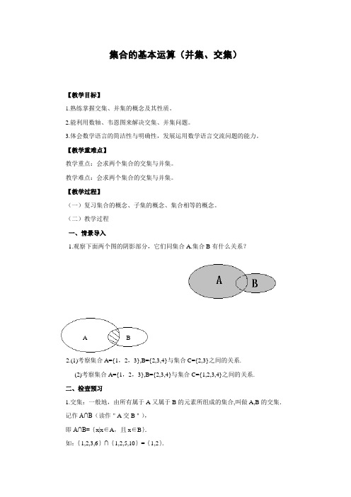 1交集与并集教案