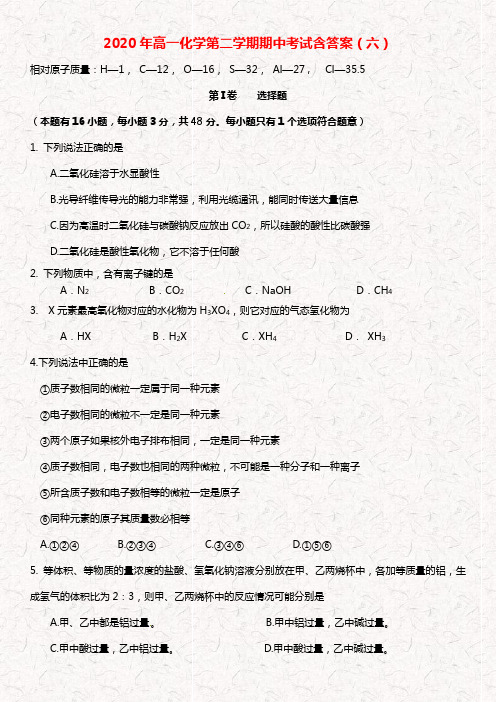 2020年高一第二学期化学期中考试含答案(六)