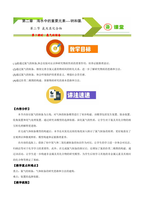 专题2.2.3 氯气的制备(备课堂教案)-【上好化学课】2020-2021学年高一上学期必修第一册同步备课系列