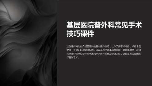 基层医院普外科常见手术技巧课件