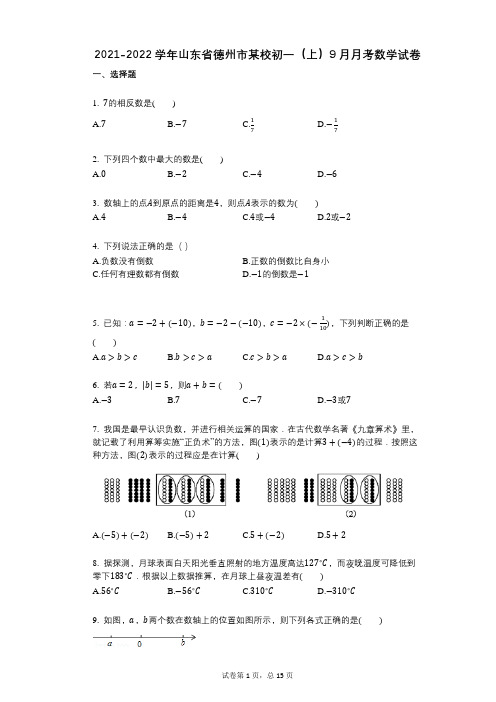 2021-2022学年-有答案山东省德州市某校初一(上)9月月考数学试卷