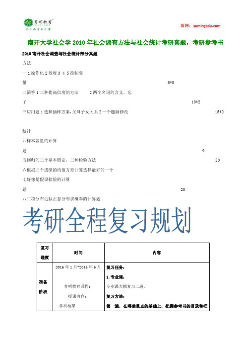 南开大学社会学2010年社会调查方法与社会统计考研真题,考研参考书