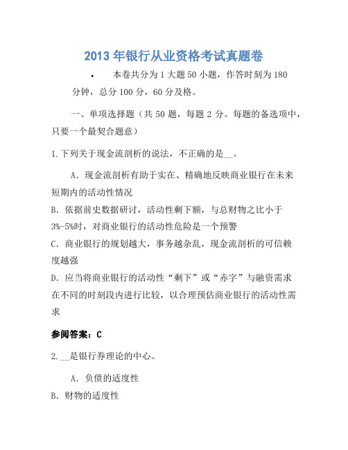 2013年银行从业资格考试真题卷(18)
