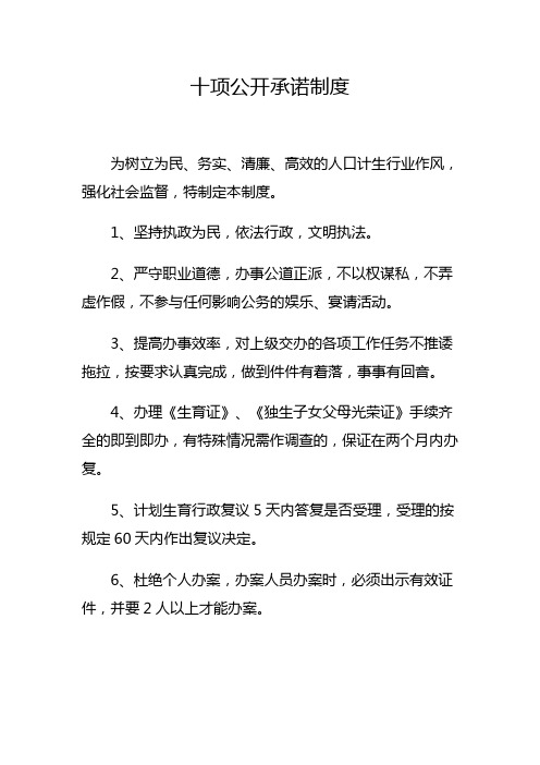 十项公开承诺制度