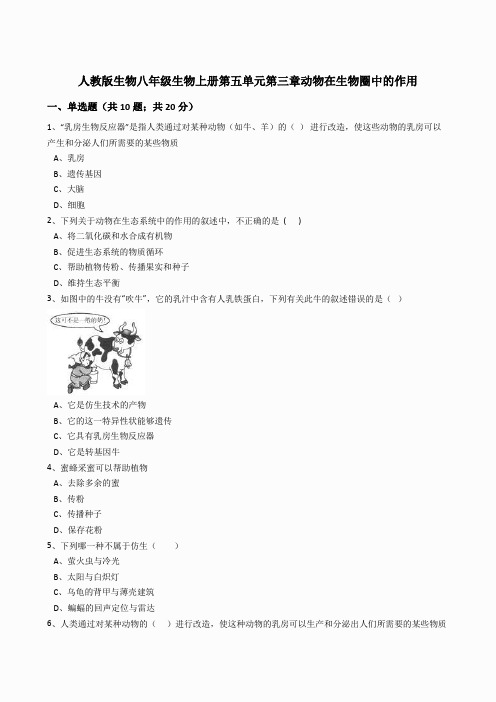 5.3动物在生物圈中的作用同步练习(含答案)