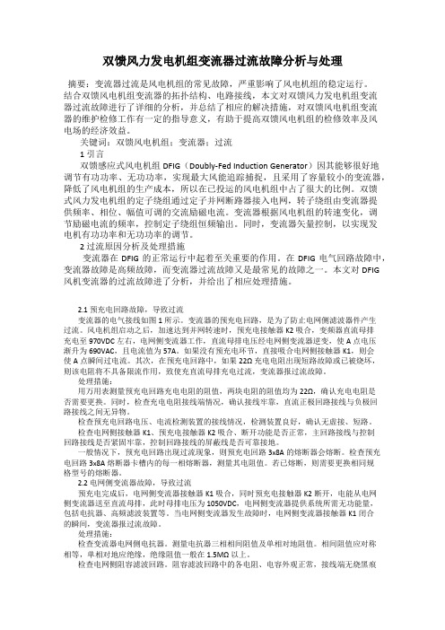 双馈风力发电机组变流器过流故障分析与处理