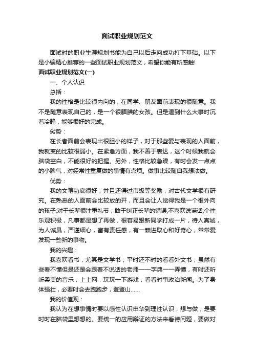 面试职业规划范文